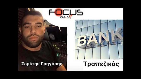 Ο ΤΡΑΠΕΖΙΚΟΣ ΜΕ ΤΟΝ ΣΕΡΕΤΗ ΓΡΗΓΟΡΗ ΚΟΝΤΡΑ ΣΤΟ ΣΥΣΤΗΜΑ (090323)