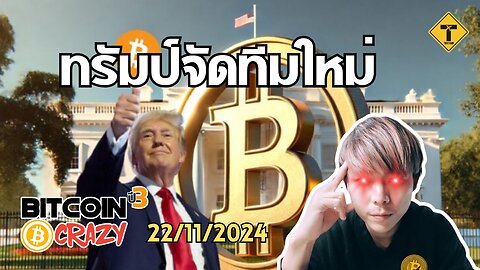 BitcoinCrazy 22/11/2024 : ทรัมป์จัดทีมใหม่