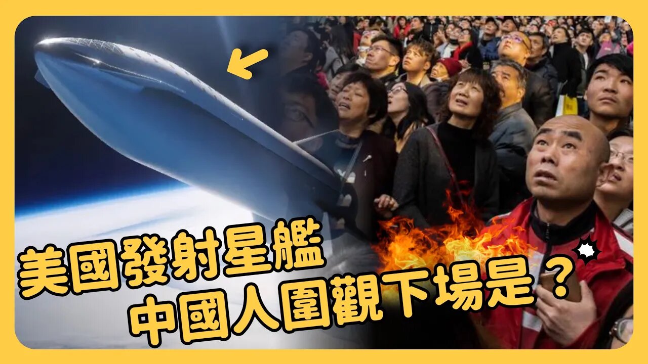 中國人圍觀美國星艦發射⋯中國政府玻璃心碎 全國封鎖SpaceX發射直播！網紅被封號！大陸科技迷也嘲諷「越來越沒東西能看了」⋯⋯