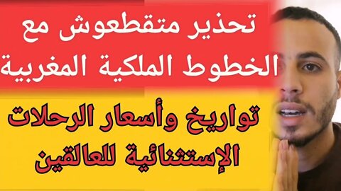 لا تسافر مع الخطوط الملكية المغربية شروط جديدة،تواريخ وأسعار الرحلات الإستثنائية تركيا إمارات برتغال