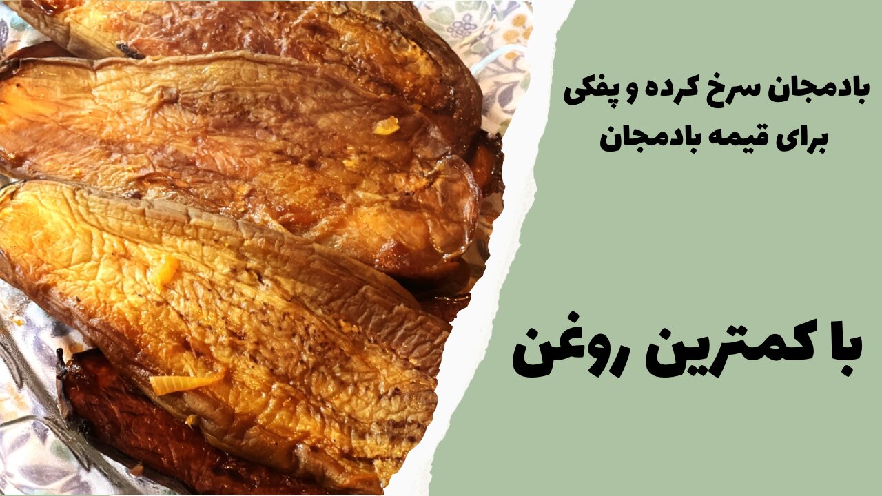 Fried eggplant تکنیک بادمجان سرخ کرده با کمترین روغن