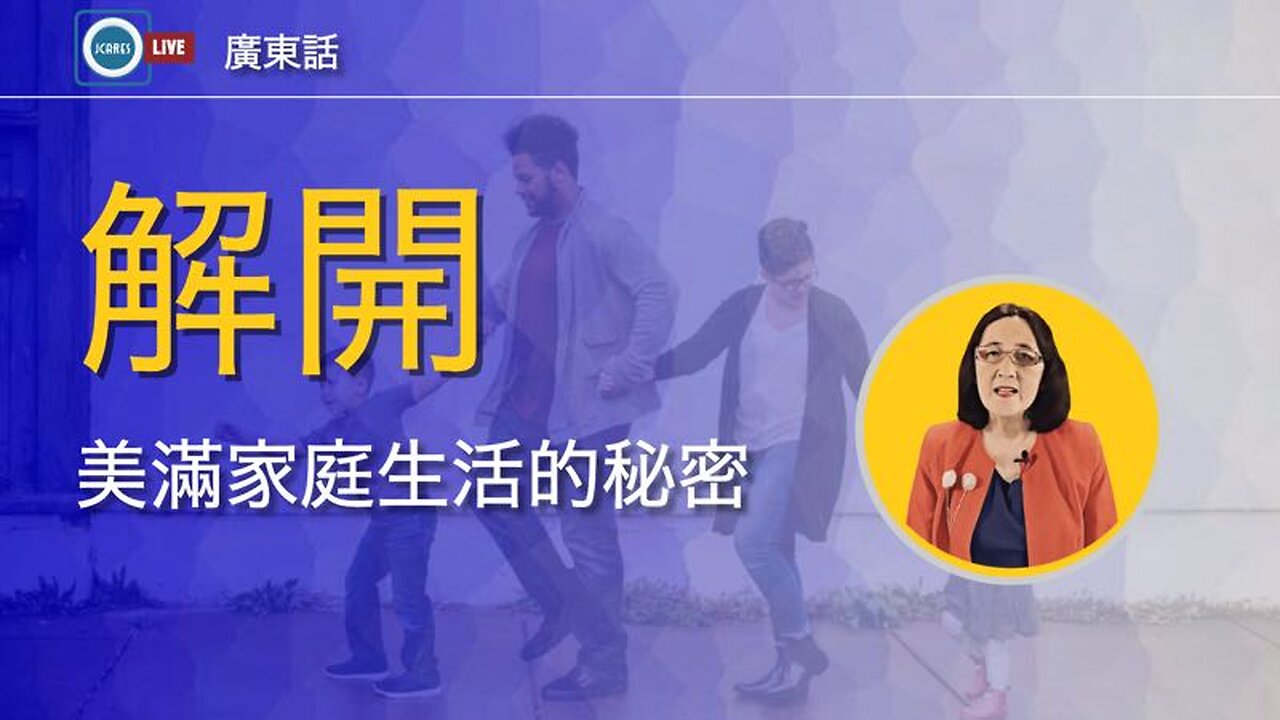 解開美滿家庭生活的秘密