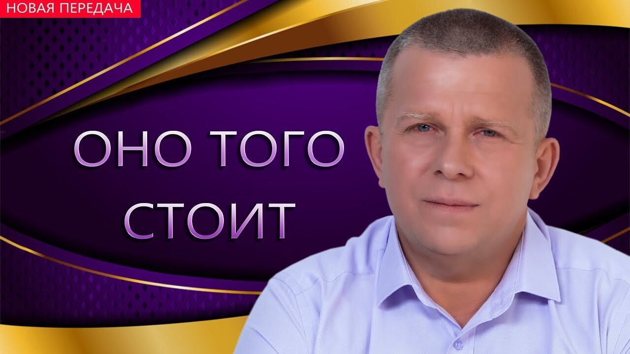 Оно того стоит