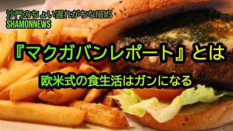『マクガバンレポート』欧米式の食生活は癌になる(沙門のちょい遅れがちなNEWS)
