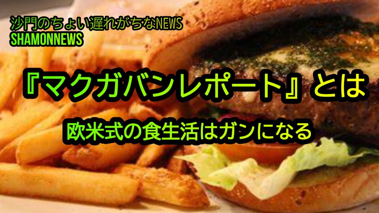 『マクガバンレポート』欧米式の食生活は癌になる(沙門のちょい遅れがちなNEWS)