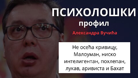 ПСИХОЛОШКИ профил Александра Вучића