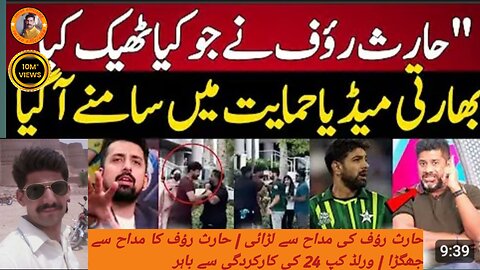 Haris Rauf fight with fan | Haris Rauf argument with fan | out of worldcup24 performance