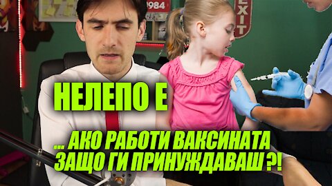 Къде е Логика в Инокулацията на Дечицата с доведените препарати