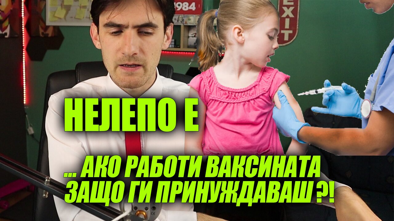 Къде е Логика в Инокулацията на Дечицата с доведените препарати