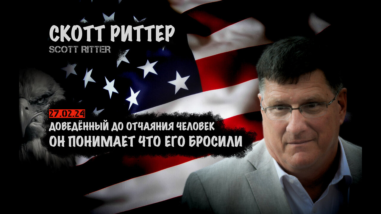 Он понимает что его бросили | Скотт Риттер | Scott Ritter