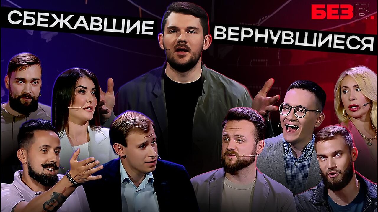 ПРЕМЬЕРА ШОУ БЕЗ Б. | 1 ВЫПУСК | СБЕЖАВШИЕ ВЕРНУВШИЕСЯ