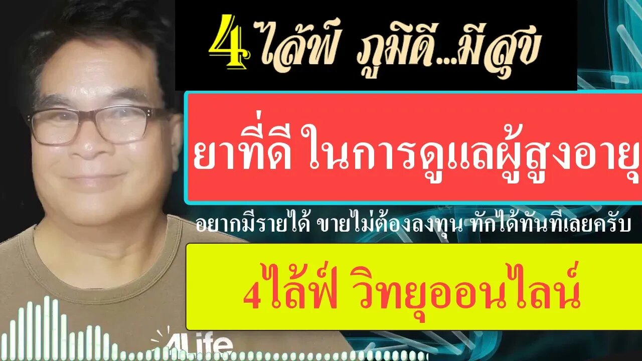 การดูแล ภูมิคุ้มกันคนสูงอายุ 4ไล้ฟ์ วิทยุออนไลน์ เพื่อสุขภาพ