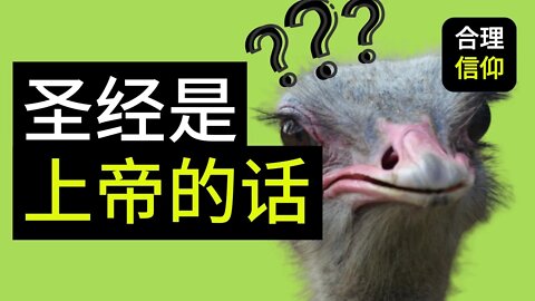 【大鸟合理的信仰 #10】 圣经是上帝的话？谁告诉你？ 摩门教，回教，东方闪电也说自己有上帝的话啊？ 信仰问题Q&A