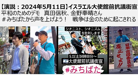 【演説：2024年5月11日】イスラエル大使館前抗議街宣 平和のためのデモ 真田信秋、金野奉晴さん ＃みちばたから声を上げよう！ 戦争は金のために起こされる