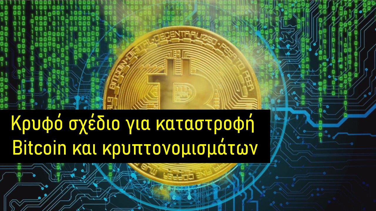 Σχέδιο καταστροφής του Bitcoin και των κρυπτονομισμάτων