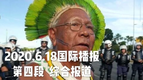 2020.6.18国际播报④/开悟堂