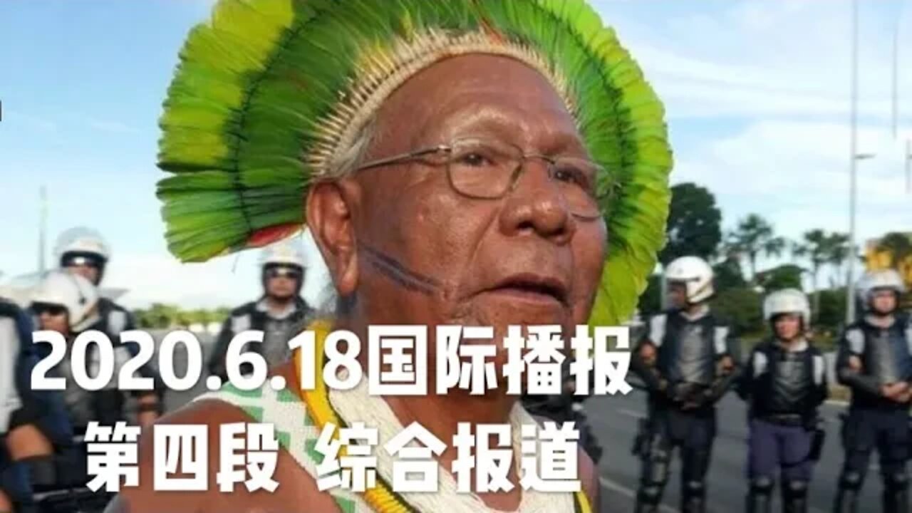 2020.6.18国际播报④/开悟堂