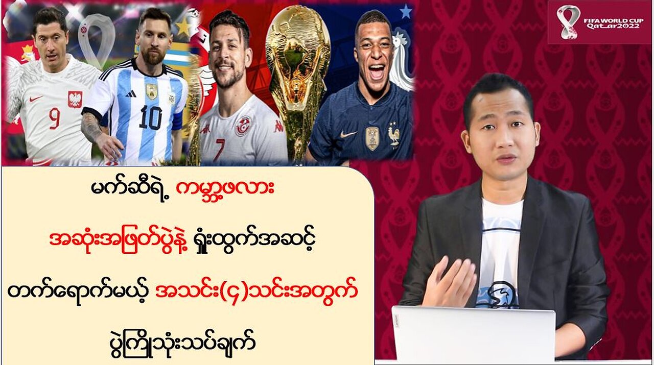 အုပ်စု C နဲ့ D ရဲ့ ရှုံးထွက်အဆင့်တက်ရောက်မယ့်အသင်း(၄)သင်းအတွက် ပွဲကြိုသုံးသပ်ချက်