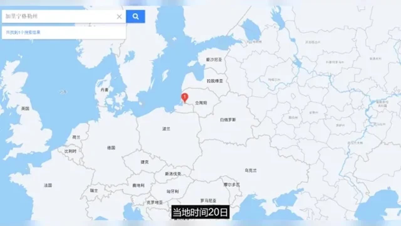 突发！俄罗斯一飞地遭立陶宛封锁！俄官员：若欧盟不解除封锁，俄将放开手脚，以任何方式向该州运输物资