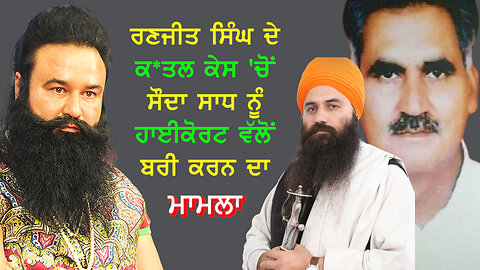 ਕ*ਤਲ ਕੇਸ 'ਚੋਂ ਸੌਦਾ ਸਾਧ ਨੂੰ ਹਾਈ ਕੋਰਟ ਵੱਲੋਂ ਬਰੀ ਕਰਨ ਦਾ ਮਾਮਲਾ-#gurmeetramrahim #derasirsa #bhaidaduwal