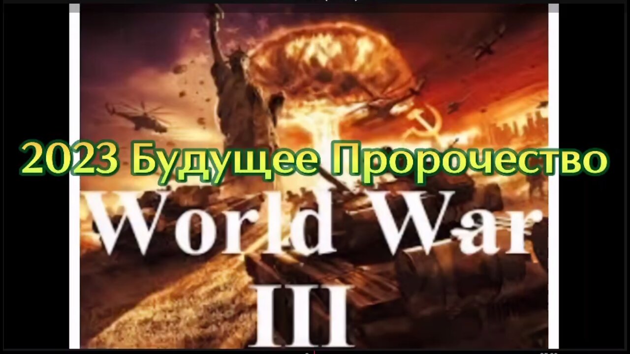 2023 Будущее Пророчество