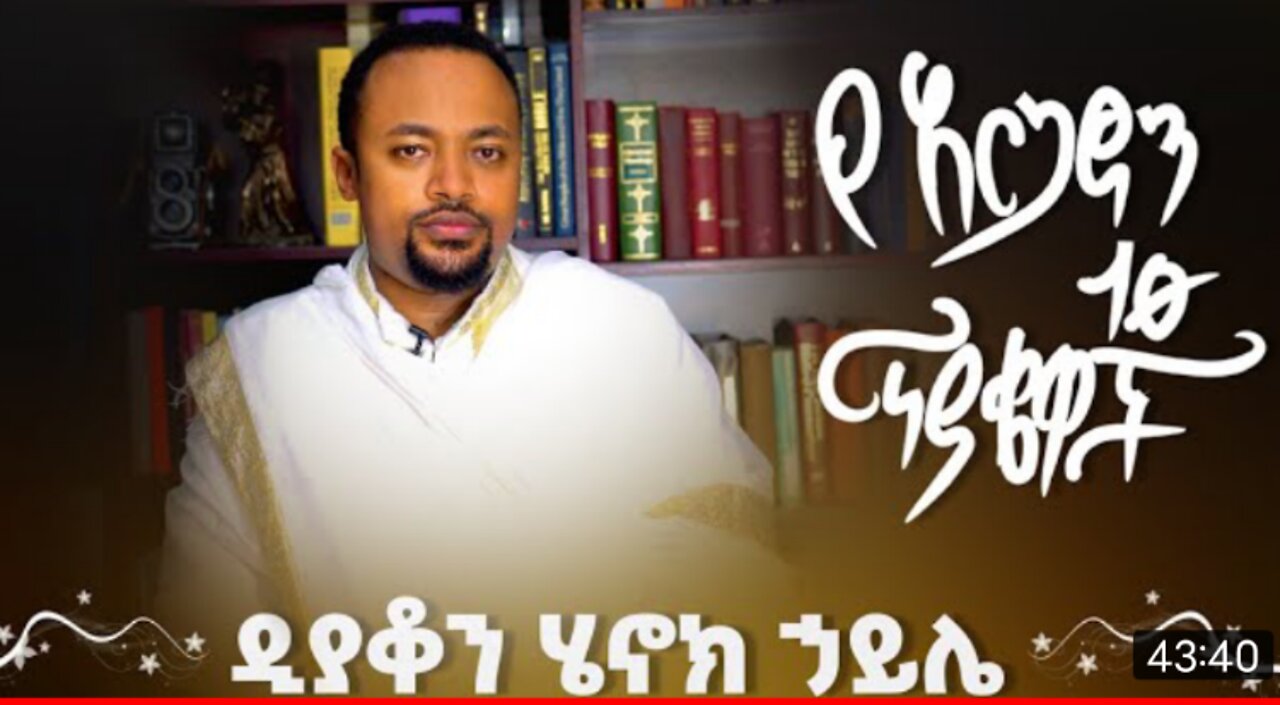 Dn Henok Haile 10 ጥያቄዎች ከዲያቆን ሄኖክ ኃይሌ ጋር