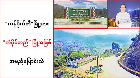 “ကန်ပိုက်တီ”မြို့အား “ကံပိုင်တည်” မြို့အဖြစ် အမည်ပြောင်းလဲ #NPNews