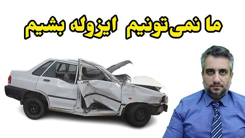 ما نمی‌تونیم ایزوله بشیم