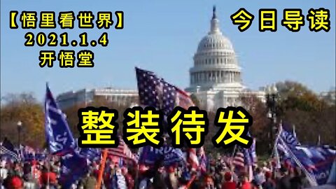 KWT748 整装待发-今日导读210104－01【悟里看世界】