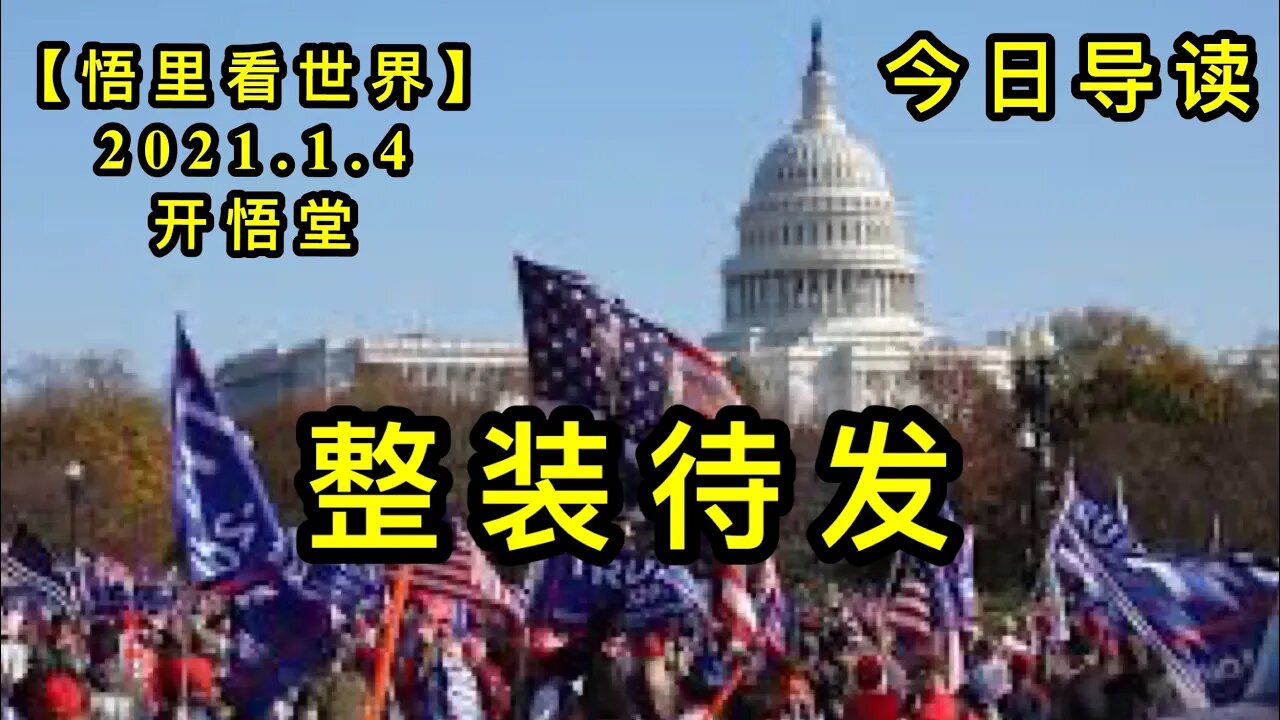 KWT748 整装待发-今日导读210104－01【悟里看世界】