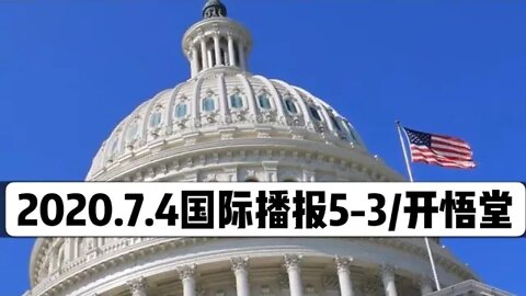 2020.7.4国际播报5-3/开悟堂