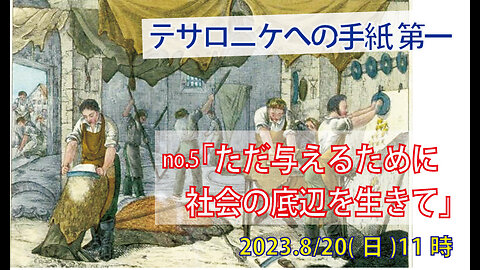 「ただ与えるために生きる」(Ⅰテサ2.7-9)みことば福音教会2023.8.20(日)