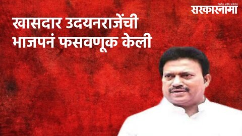 खासदार उदयनराजेंची भाजपनं फसवणूक केली : शशिकांत शिंदे | Politics | Maharashtra | Sarakarnama