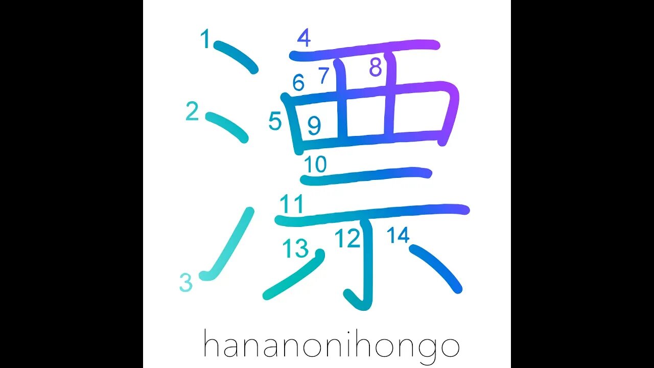 漂 - drift/float (on liquid) - Learn how to write Japanese Kanji 漂 - hananonihongo.com