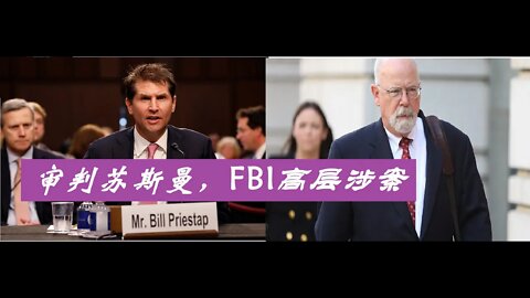 审判苏斯曼，FBI 高层涉案 - 20220525