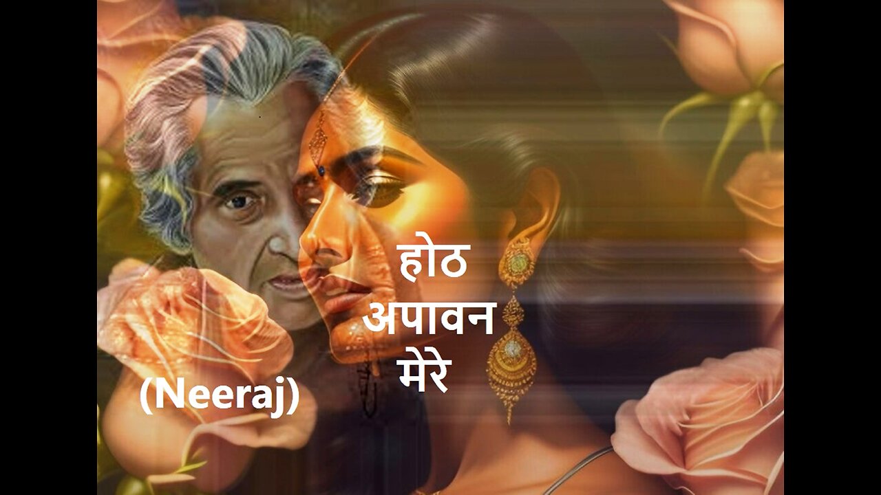 होठ अपावन मेरे (Neeraj) दो गुलाब के फूल