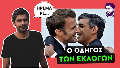 Εκλογές σε Αγγλία και Γαλλία - Όλα όσα πρέπει να γνωρίζεις