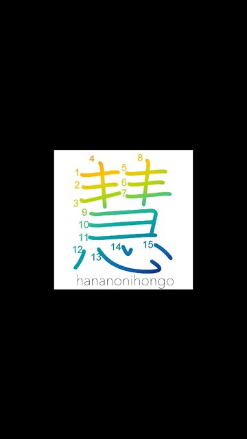 慧 - wisdom/enlightenment​/prajñā - Learn how to write Japanese Kanji 慧 - hananonihongo.com