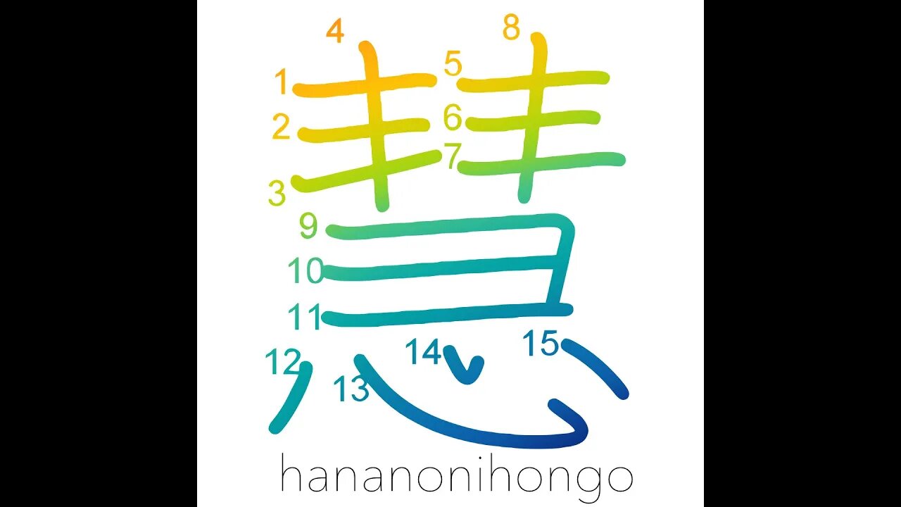 慧 - wisdom/enlightenment​/prajñā - Learn how to write Japanese Kanji 慧 - hananonihongo.com