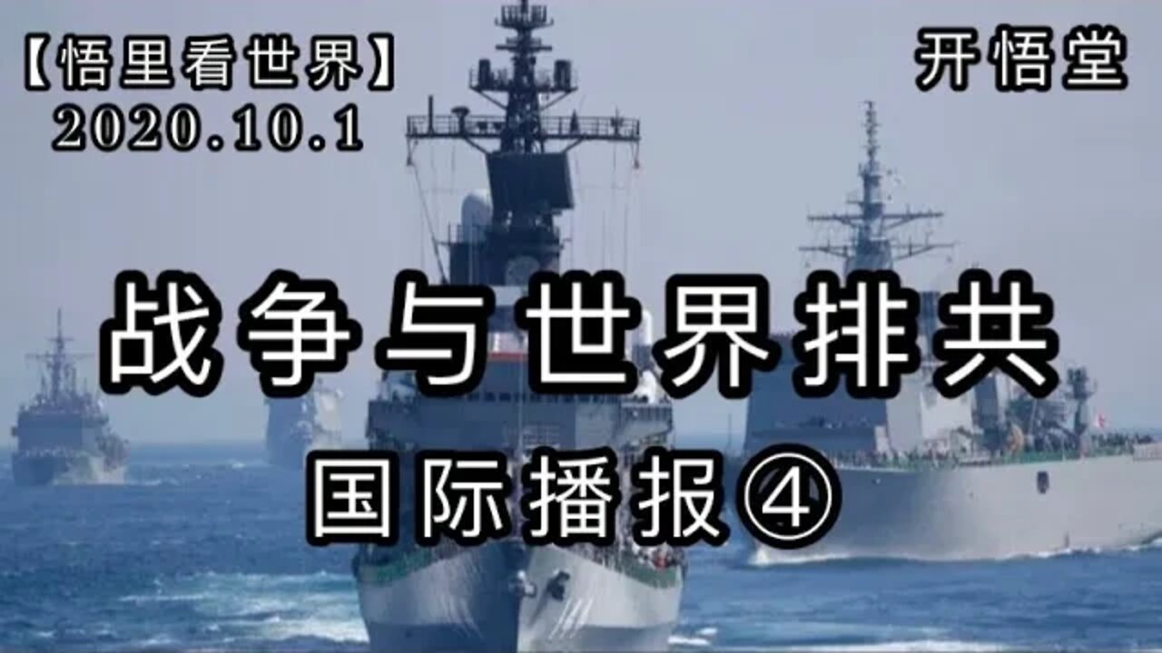 ④【悟里看世界】2020 10 1国际播报/开悟堂