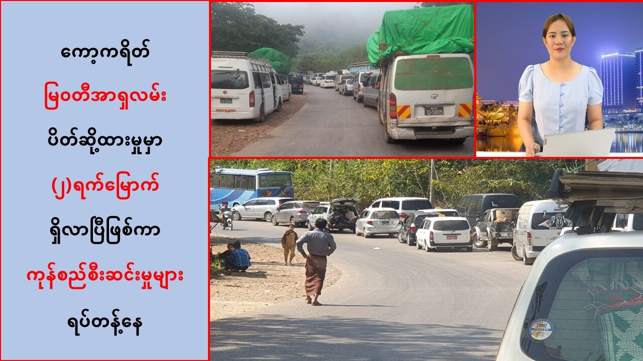 ကော့ကရိတ်-မြဝတီအာရှလမ်း ပိတ်ဆို့မှုကြောင့် ကုန်စည်စီးဆင်းမှုများ ရပ်တန့်နေ