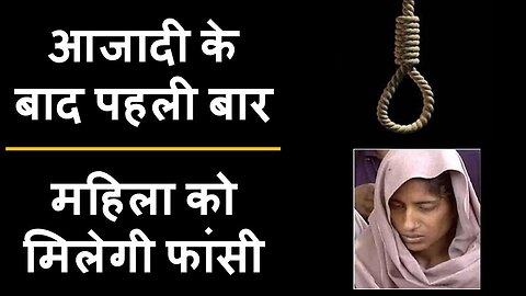 देश में पहली बार होगी महिला को फांसी#ShabnamCase #WomenToHangedFirstTime #MathuraJail #viral_video