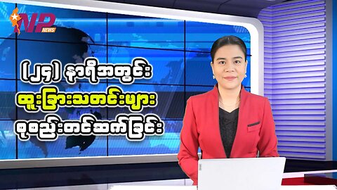 (၂၄) နာရီအတွင်း ပြည်တွင်း/ပြည်ပ သတင်းထူးများ