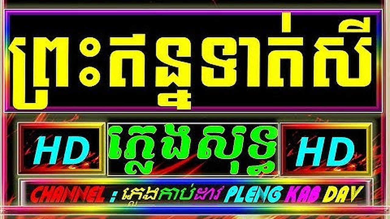 រះឥន្ទទាត់សី ភ្លេងសុទ្ធ preah en tourt sey Khmer karaoke plengsot