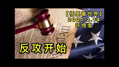 KWT1075反攻开始20210214-6【悟里看世界】