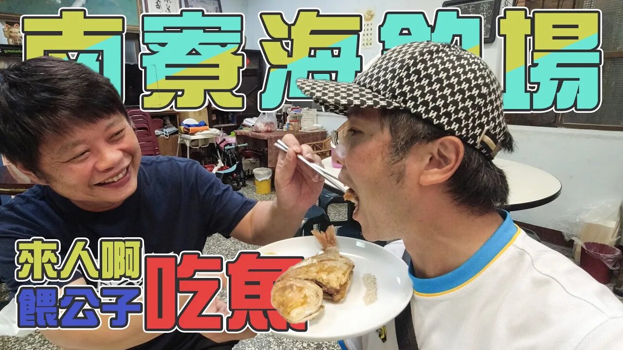 【台客去釣魚】跟著老蟹遠征高雄海釣場來場對決！爽吃真亦爸爸親手釣的馬頭＆赤宗高級魚！ feat.南寮海釣場