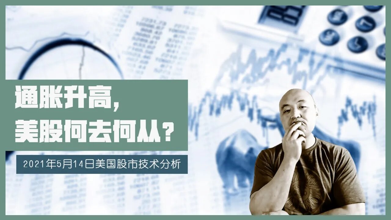 通胀升高,美国股市何去何从?| 21年5月14日美国股市技术分析 | 下周股市怎么走 | 美股盘后分析 | 美股大盘走势分析 | 下周美股