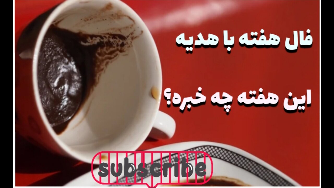 فال هفته