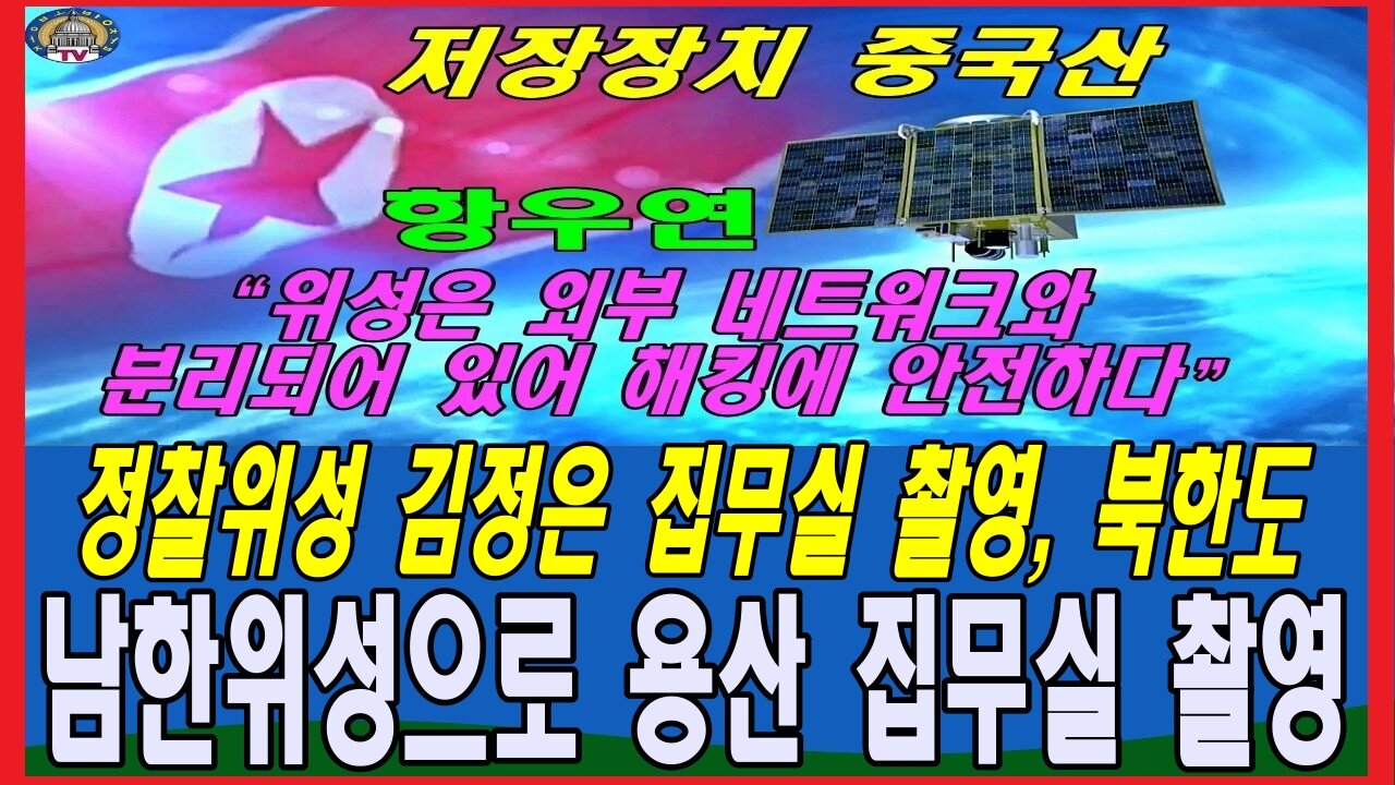 정찰위성 김정은 집무실 촬영, 북한도 남한위성으로 용산 집무실 촬영