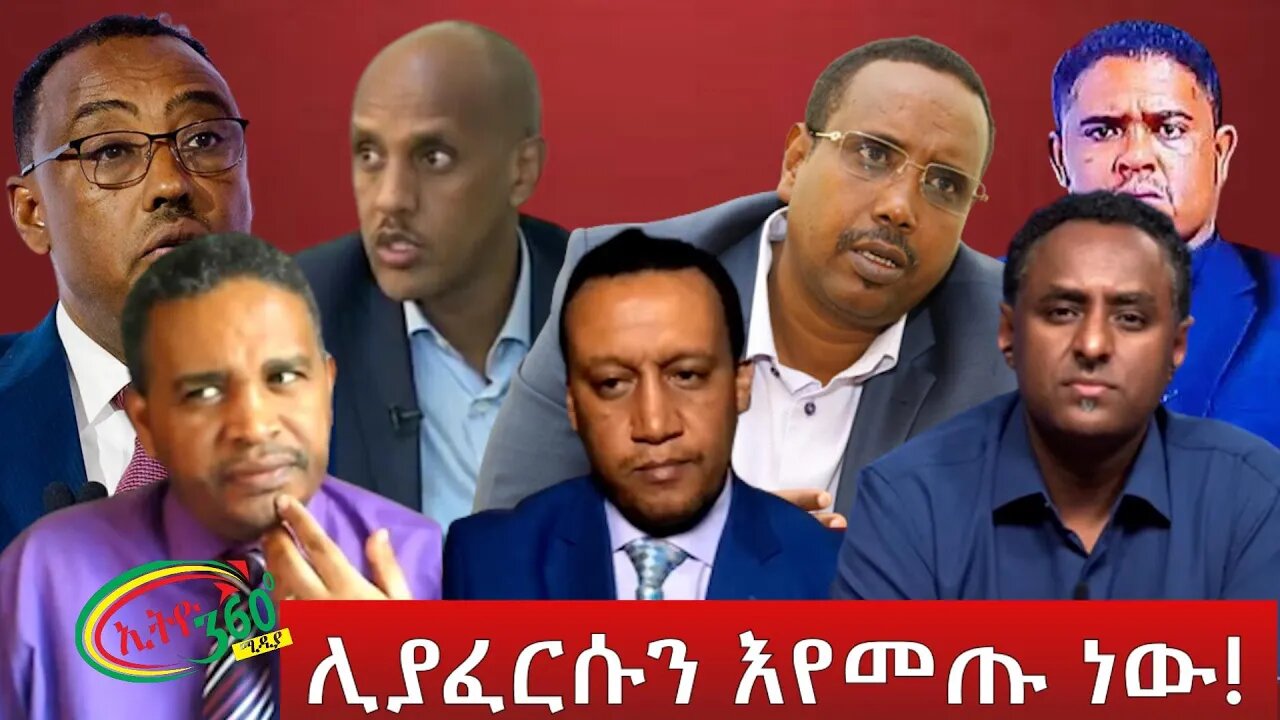 Ethio 360 ''ሊያፈርሱን እየመጡ ነው!'' Saturday March 05, 2022